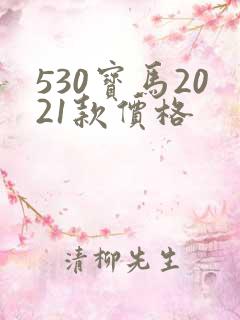 530宝马2021款价格