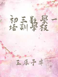 初三数学一对一培训学校