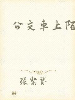 公交车上陌生人