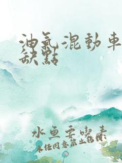油气混动车的优缺点