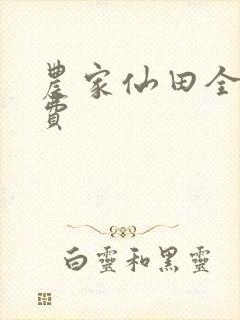 农家仙田全文免费