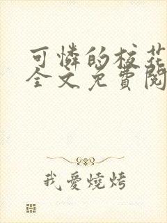 可怜的校花小柔全文免费阅读 可怜的校花小柔全文免费阅读