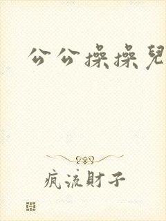 公公操操儿媳妇