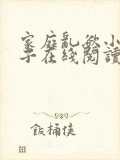 家庭乱欲小说嫂子在线阅读