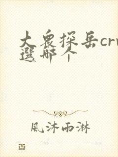 大众探岳crv选哪个 大众探岳crv选哪个