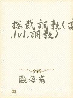 总裁调教(高h,1v1,调教)