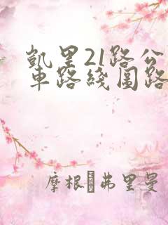 凯里21路公交车路线图路 凯里21路公交车路线图路