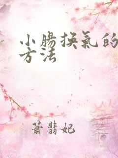 小肠换气的治疗方法