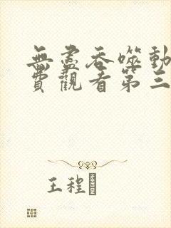 无尽吞噬动漫免费观看第三季全集 无尽吞噬动漫免费观看第三季全集
