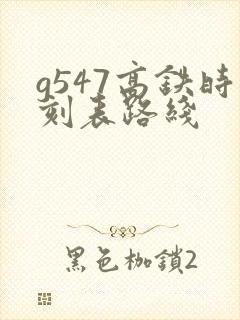 g547高铁时刻表路线