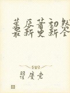 叶辰萧初然最快最新更新全文免费 叶辰萧初然最快最新更新全文免费