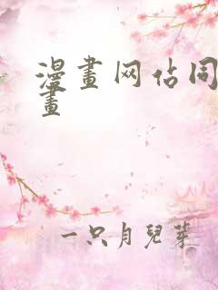 漫画网站同人漫画