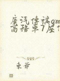 广汽传祺gm8商务车7座价格