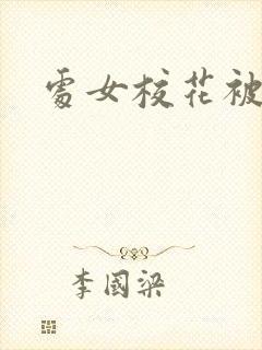 处女校花被调教
