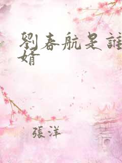 刘春航是谁的女婿