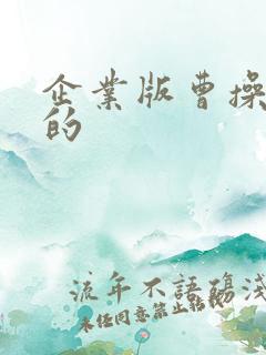 企业版曹操打车的