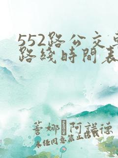 552路公交车路线时间表实时