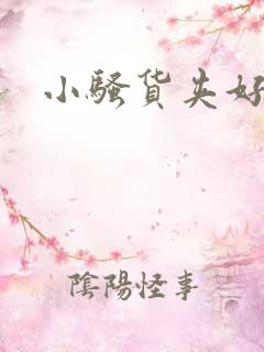 小骚货夹好紧