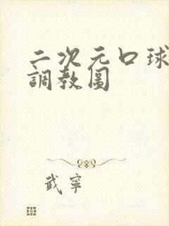 二次元口球束缚调教图