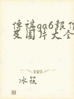传祺ga6报价及图片大全价格