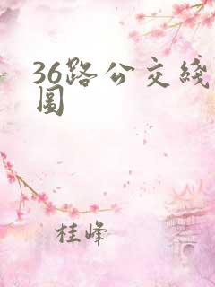 36路公交线路图