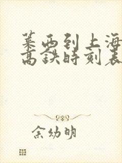 莱西到上海虹桥高铁时刻表查询