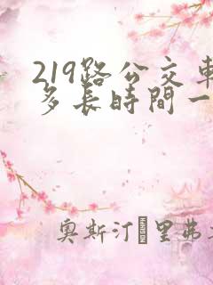219路公交车多长时间一趟