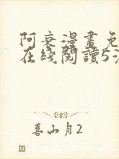 阿衰漫画免费版在线阅读5漫画网