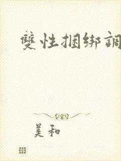 双性捆绑调教文