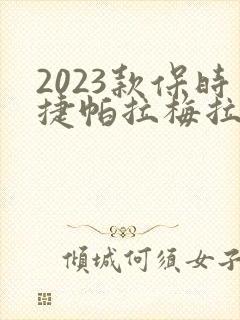 2023款保时捷帕拉梅拉价格