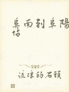 阜南到阜阳火车站