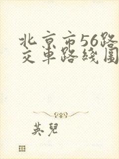北京市56路公交车路线图