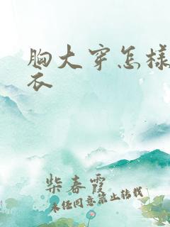 胸大穿怎样的内衣
