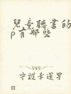 儿童听书的app有哪些