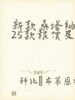 新款桑塔纳2025款报价及图片大全