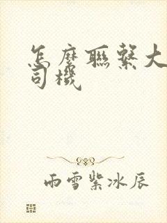 怎么联系大巴车司机