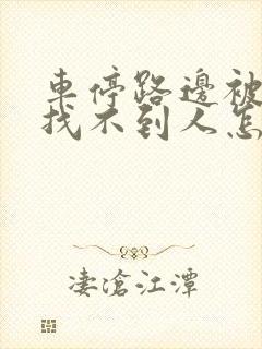 车停路边被刮蹭找不到人怎么处理