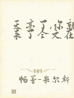 天亮了,你就回来了全文在线阅读