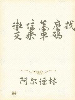 微信怎么找到公交乘车码