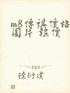 m8传祺价格及图片 报价