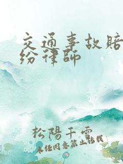 交通事故赔偿纠纷律师