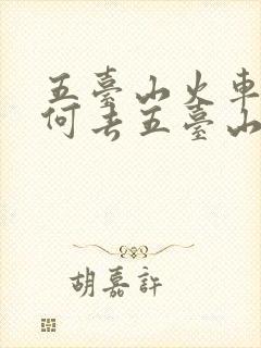 五台山火车站如何去五台山