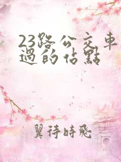23路公交车经过的站点