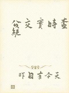 公交实时查询系统