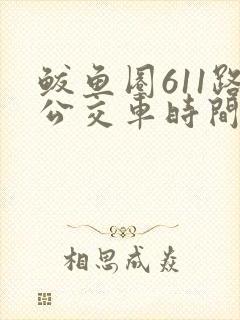 鲅鱼圈611路公交车时间表