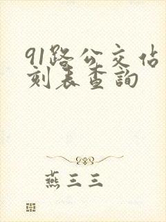 91路公交站时刻表查询