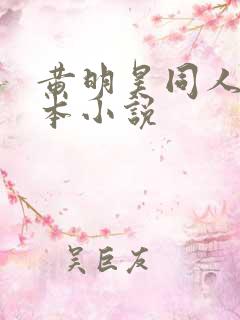黄明昊同人文话本小说