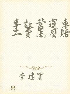 事故营运车辆误工费怎么赔偿