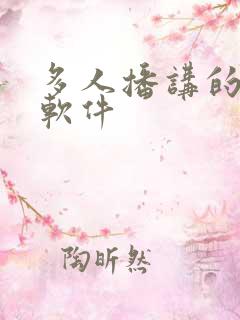 多人播讲的听书软件