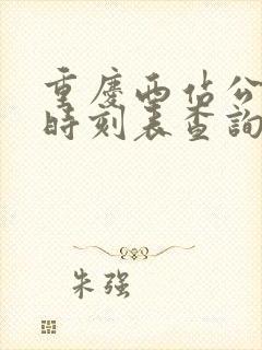 重庆西站公交车时刻表查询
